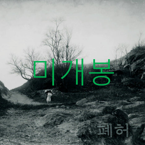 [BUNJANG] PYHA Mistletoe (CD) Sealed / [미개봉] 폐허 (PYHA) - 겨우살이 (CD)