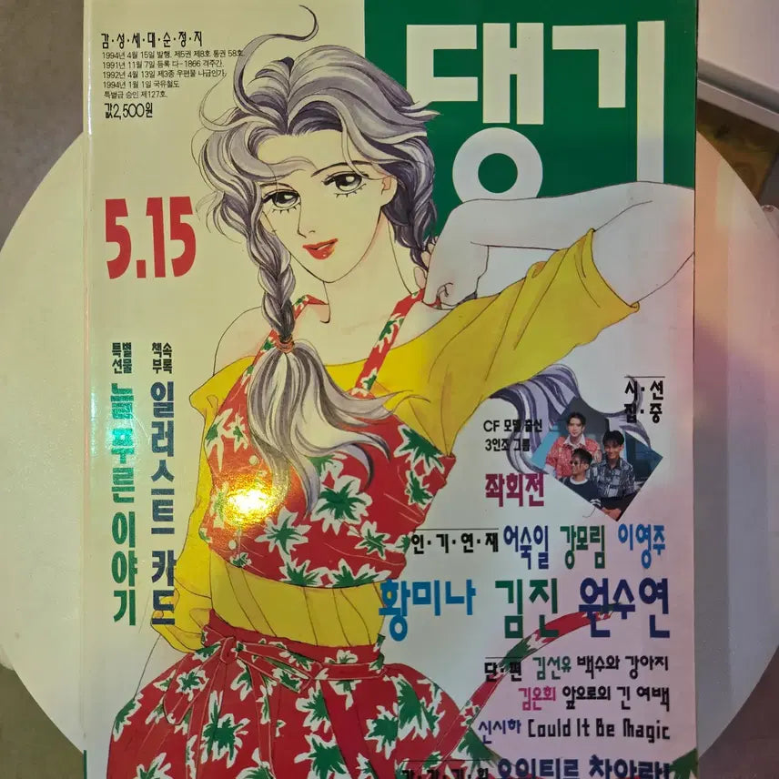 [BUNJANG] Daenggi 1994 May 5/15 Vintage Comic Magazine / 댕기 1994년 5월 5/15 / 만화잡지 / 고전 / 레트로