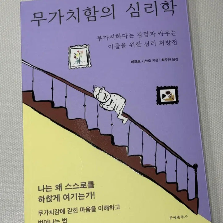 [BUNJANG] The Psychology of Worthlessness (New Edition) / 신간 [무가치함의 심리학]