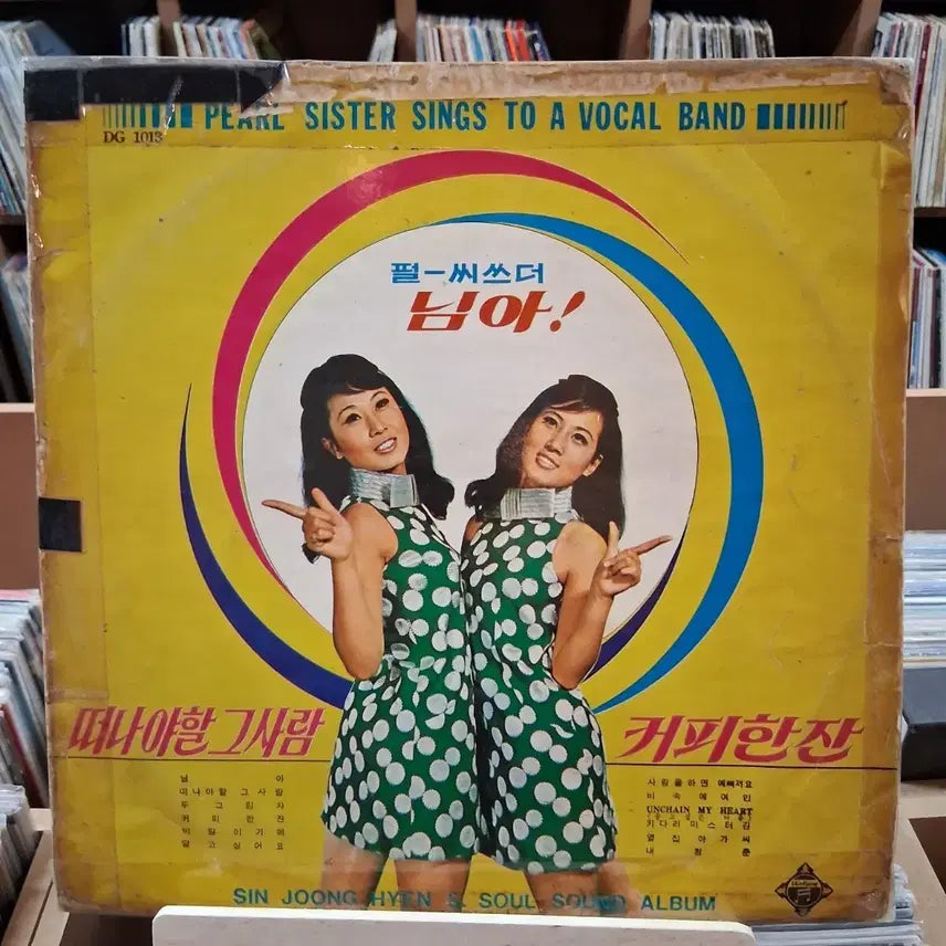 [BUNJANG] Pearl Sisters "Coffee Piece" Early Press LP / 싸게 싸게 가요 초반 펄 씨스터 님아 커피한잔 LP