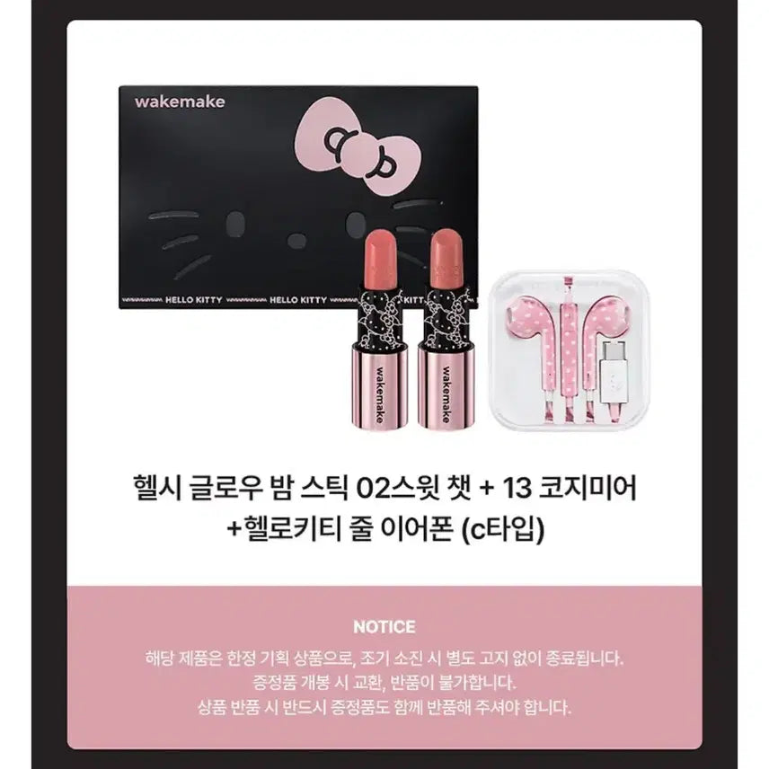 [BUNJANG] WakeMake Kitty Earphone, Lipstick 2 Types, Keyring Bundle Set / 웨이크메이크 키티 이어폰 립스틱2종 키링 일괄