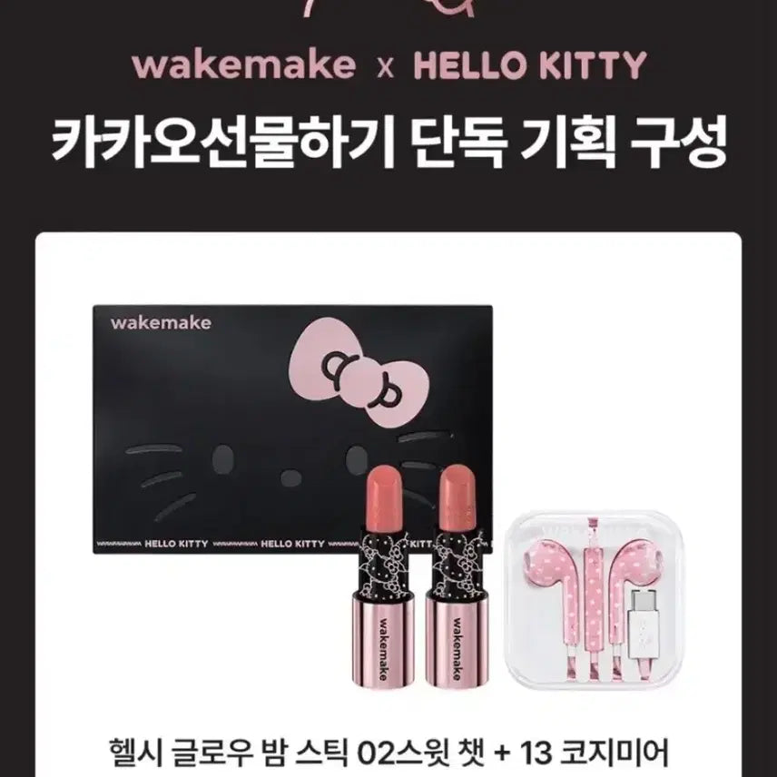 [BUNJANG] WAKEMAKE Hello Kitty Healthy Glow Balm Set + Earphones (Sealed) / (세트일괄)(미개봉) 웨이크메이크 헬로키티 헬시 글로우 밤 세트 +이어폰