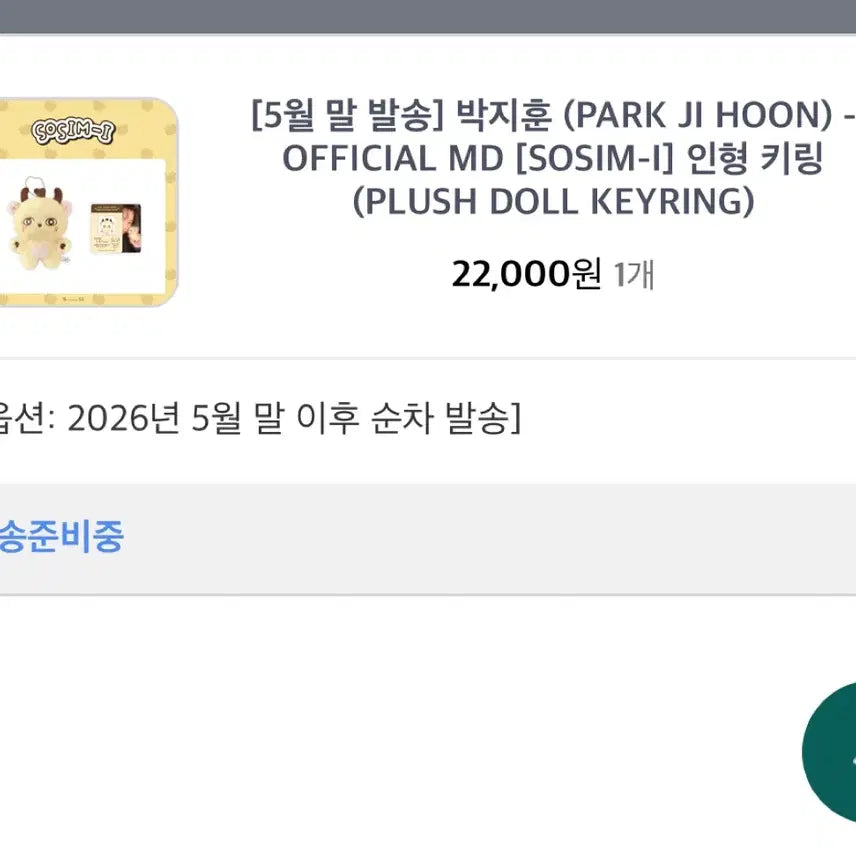 [SOLD OUT] 박지훈 소심이 인형 판매