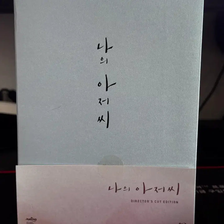 [BUNJANG] My Mister Blu-ray Standard Edition / 나의 아저씨 블루레이 보급형