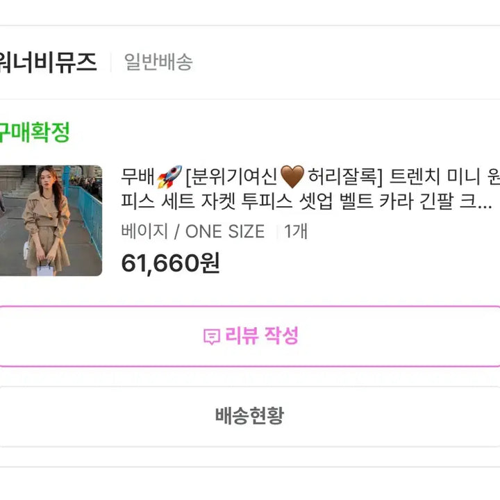 [BUNJANG] Wanabimuse Trench Mini Dress Set Beige / 트렌치 미니 원피스 세트 베이지 워너비뮤즈