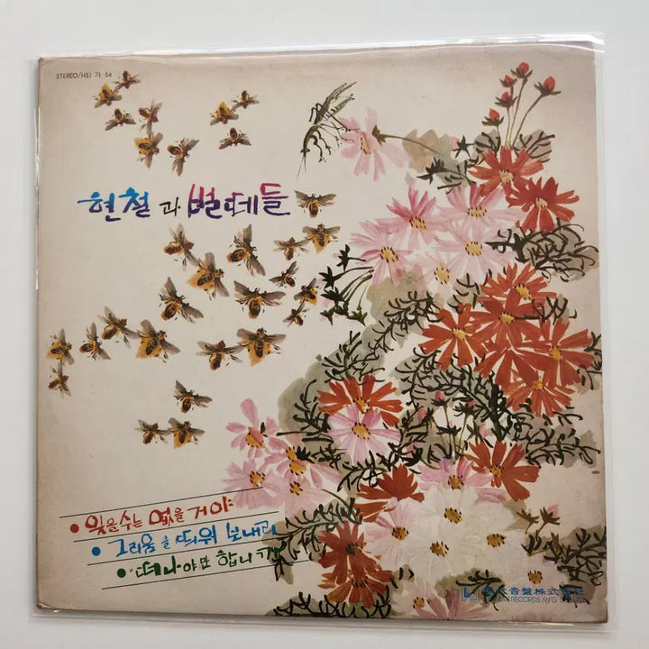[BUNJANG] Hyun Chul &amp; The Swarm LP / 현철과 벌떼들 LP / NM