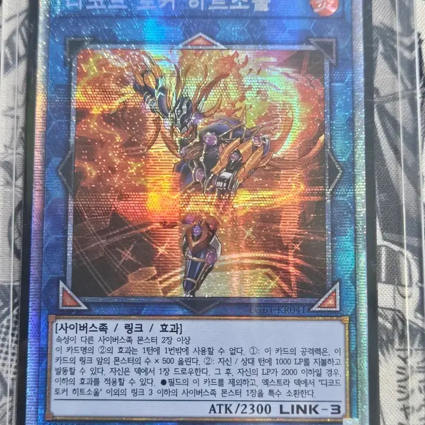 [BUNJANG] Yu-Gi-Oh! Decode Talker Heatsoul PRISMATIC SECRET RARE / 유희왕 - 디코드 토커 히트소울 프시크 판매