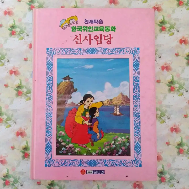 [BUNJANG] 1992 Dreamland Genius Learning Korean Great Figures Fairytale - Shin Saimdang Classic Book / 1992년 꿈나라 천재학습 한국위인동화 신사임당 고전 책