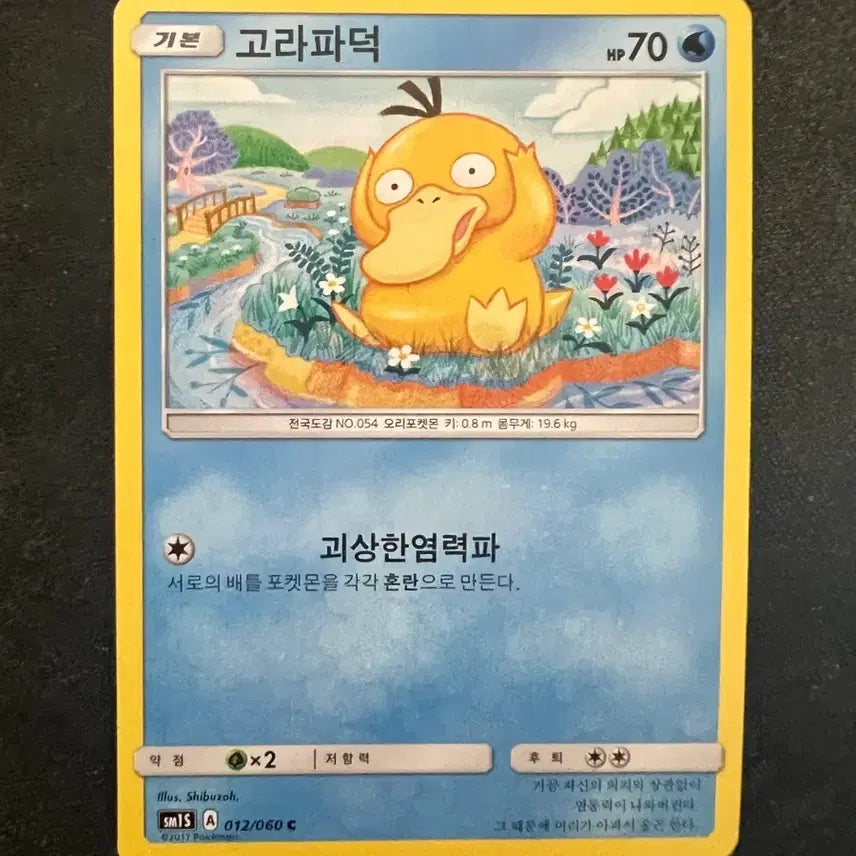 [BUNJANG] Pokemon TCG Sun &amp; Moon Psyduck Cards (2-Card Set) / 포켓몬카드 썬문 고라파덕 앨범용 카드 2장