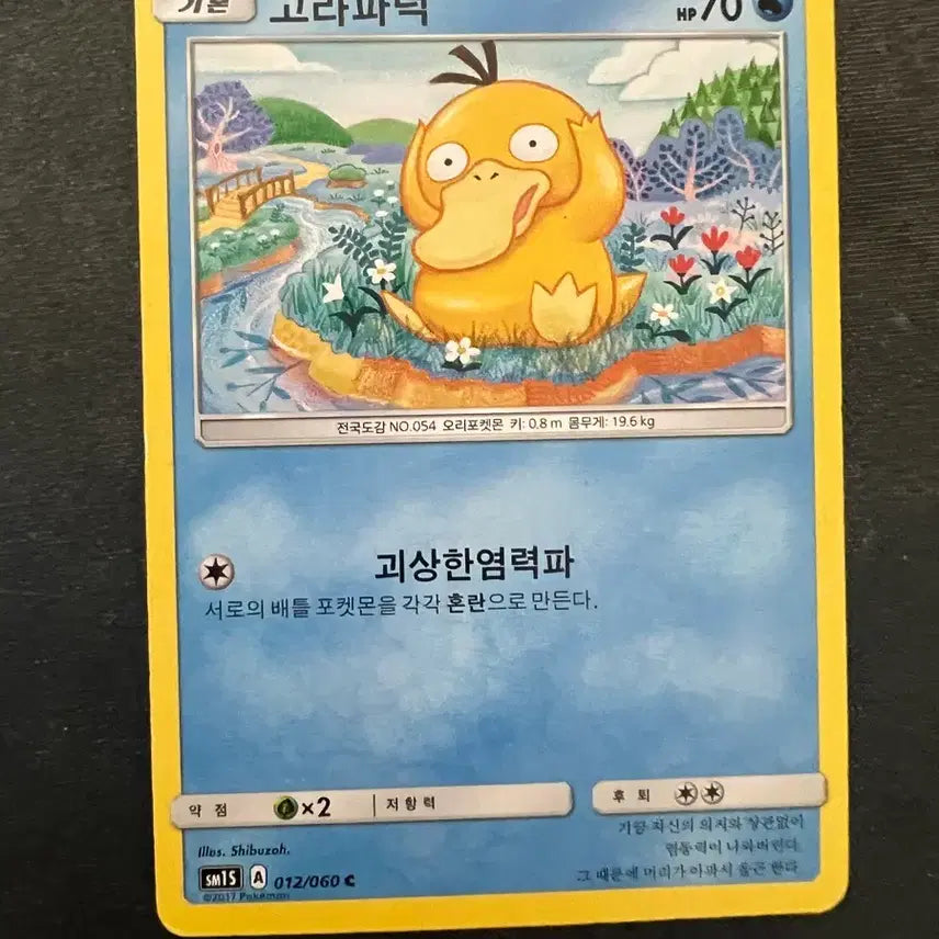 [BUNJANG] Pokemon TCG Sun &amp; Moon Psyduck Cards (2-Card Set) / 포켓몬카드 썬문 고라파덕 앨범용 카드 2장