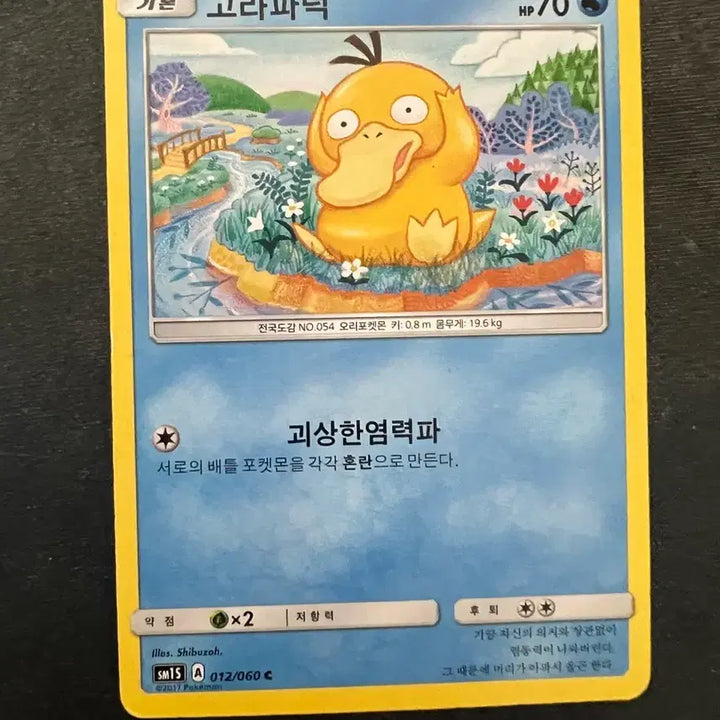 [BUNJANG] Pokemon TCG Sun &amp; Moon Psyduck Cards (2-Card Set) / 포켓몬카드 썬문 고라파덕 앨범용 카드 2장