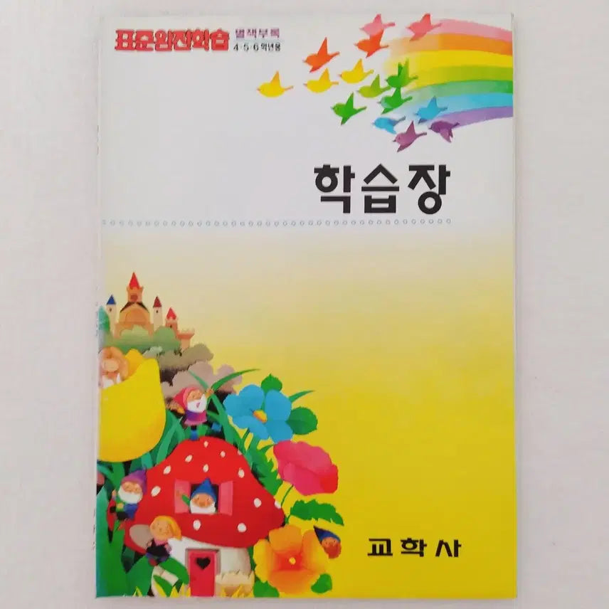 [BUNJANG] Kyohaksa Standard Complete Learning Workbook - Leo the Lion / 교학사 표준완전학습 별책부록 학습장 국민학교 옛날공책 아기사자레오 노트