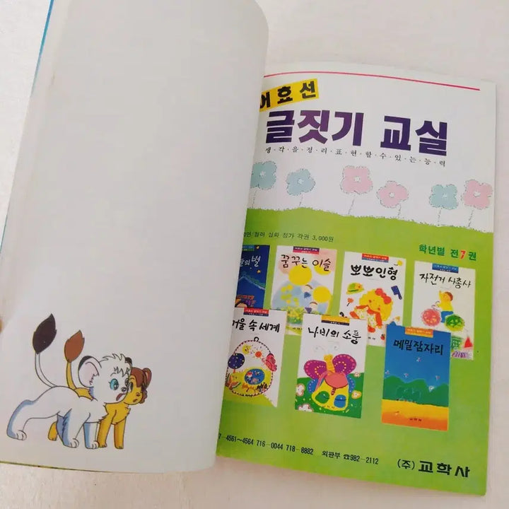 [BUNJANG] Kyohaksa Standard Complete Learning Workbook - Leo the Lion / 교학사 표준완전학습 별책부록 학습장 국민학교 옛날공책 아기사자레오 노트