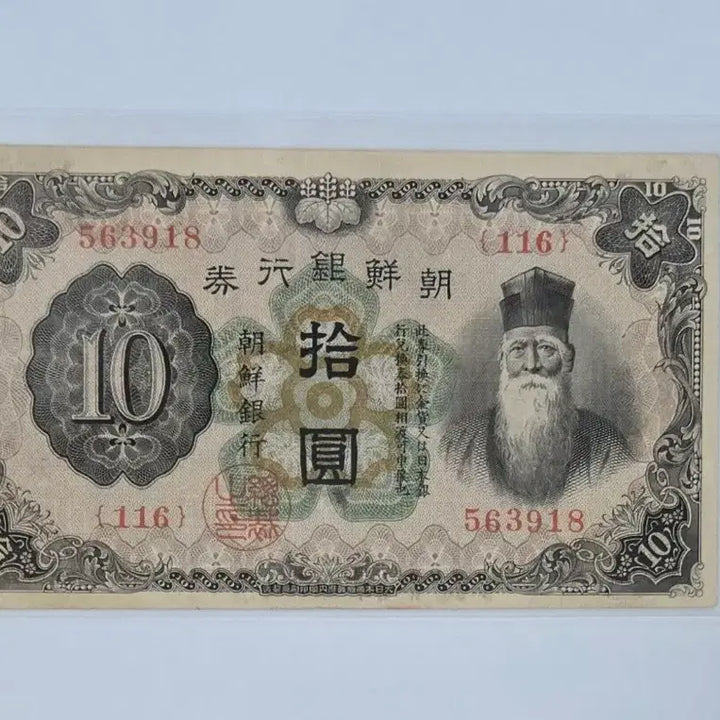 [BUNJANG] 1932 Joseon Bank Note (10 Won) / 조선은행권 개십원 1932년 발행 사용제