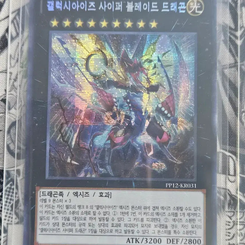 [BUNJANG] Yu-Gi-Oh! - Galaxy-Eyes Cipher Blade Dragon Secret Rare / 유희왕 - 갤럭시아이즈 사이퍼 블레이드 드래곤 시크 판매