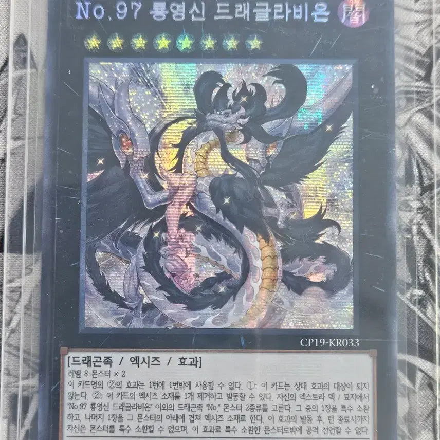 [BUNJANG] Yu-Gi-Oh! No. 97 Draglubion Secret Rare / 유희왕 - No.97 룡영신 드래글라비온 시크 판매
