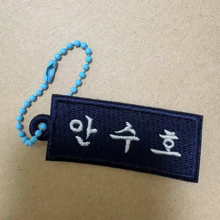 [BUNJANG] Weak Hero Class 1 Ahn Soo Ho Embroidered Name Tag Keyring / 약한영웅 안수호 자수 명찰 키링