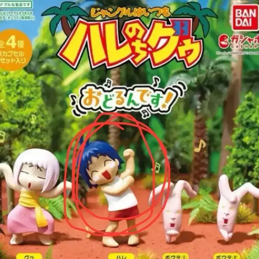 [BUNJANG] Bandai Jungle wa Itsumo Hare nochi Hare Figure / 반다이 가챠 정글은 언제나 맑음 하레 판매