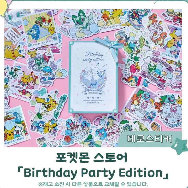 [BUNJANG] Pokemon 30th Anniversary Birthday Party Edition Deco Sticker Set (Sealed) / [미개봉] 포켓몬 30주년 기념 데코 스티커 세트