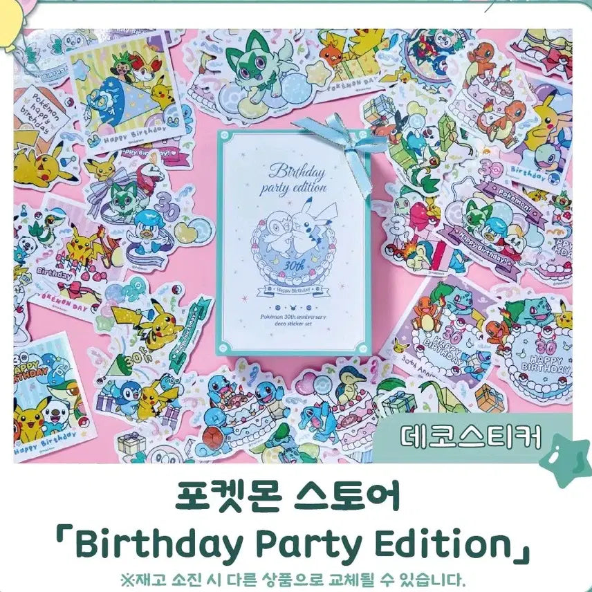 [BUNJANG] Pokemon 30th Anniversary Birthday Party Edition Deco Sticker Set (Sealed) / [미개봉] 포켓몬 30주년 기념 데코 스티커 세트