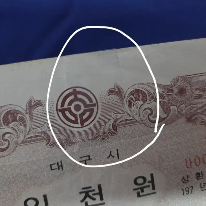 [SOLD OUT] 1976 대구채권