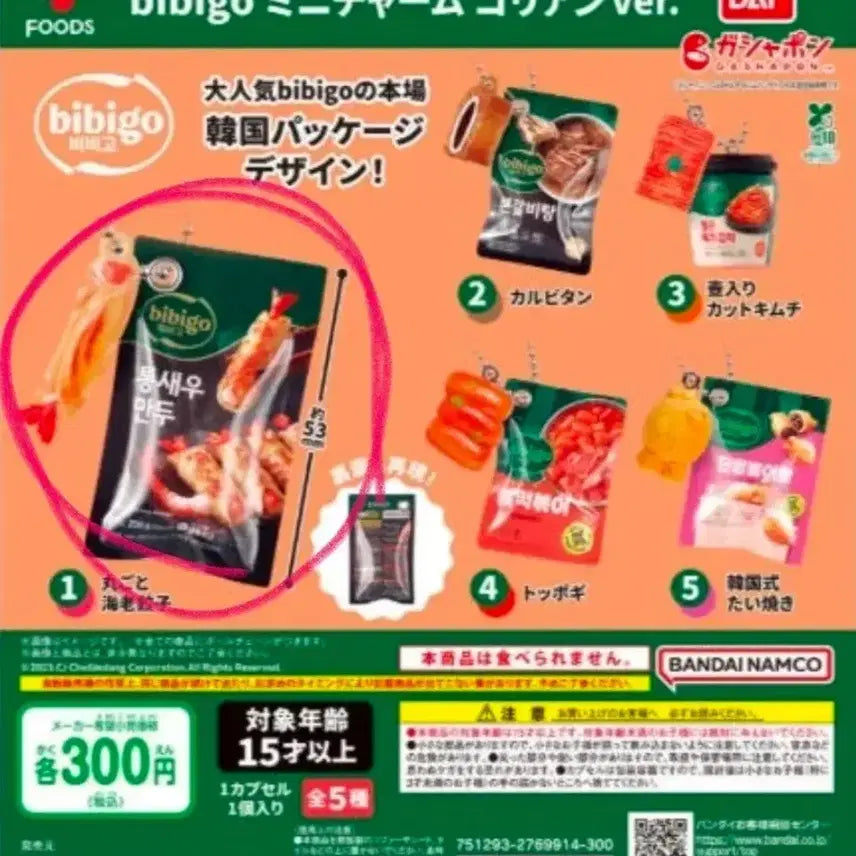 [BUNJANG] Bibigo Shrimp Gacha Keyring / 비비고 통새우 만두 가챠 키링