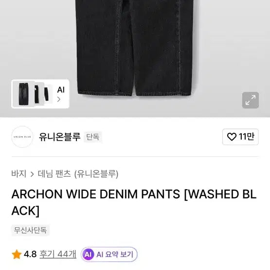 [BUNJANG] Union Blue Arcon Wide Denim Pants Washed Black / 유니온블루 아콘 와이드 데님팬츠 워시드 블랙 30사이즈
