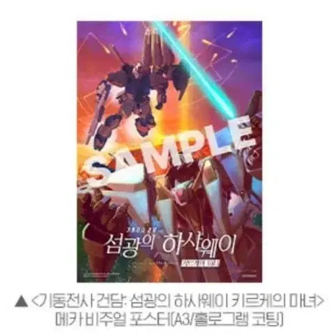 [BUNJANG] Gundam: Hathaway Kirche de Majo Mech Visual Poster / 섬광의 하사웨이 키르케의 마녀 메카 비주얼 포스터