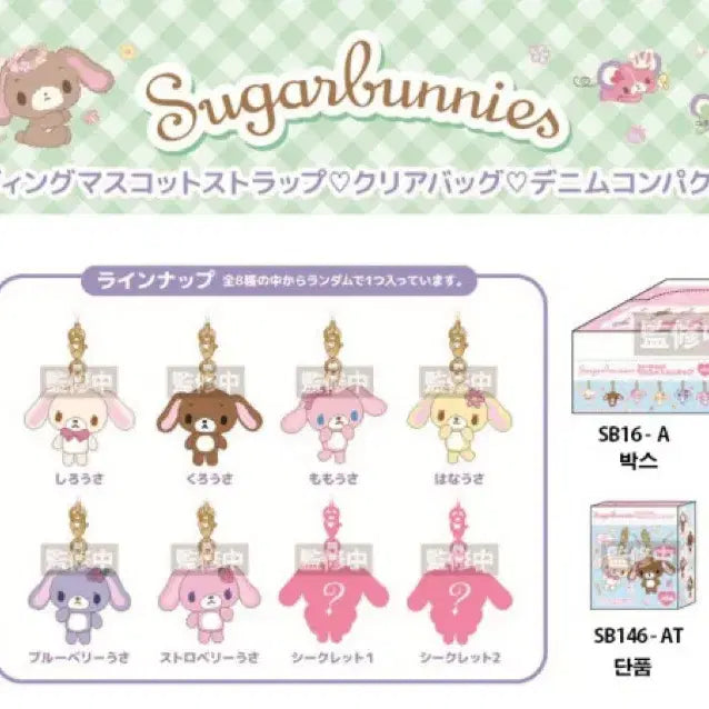 [BUNJANG] Sanrio Sugarbunnies Mascot Strap Full Box (8 pieces) / 5.26일 예약마감) 슈가바니즈 마스코트 스트랩 풀박스 (8개)
