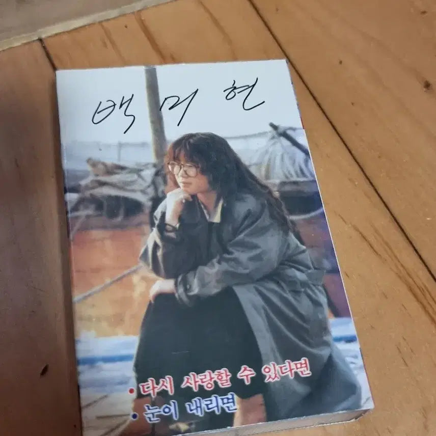 [BUNJANG] Baek Mi-hyun 3rd Album Cassette Tape / 백미현 3집 카세트 테이프 판매합니다
