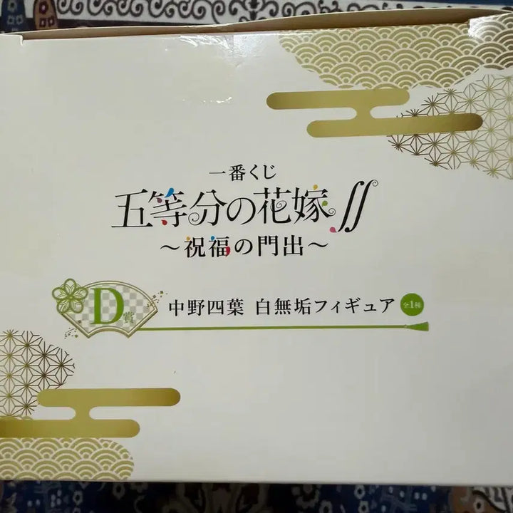 [BUNJANG] Ichiban Kuji The Quintessential Quintuplets D Prize Yotsuba Nakano White Plain Clothes Ver. / 제일복권 5등분의 신부 축복의 문출 D상 나카노 요츠바 백무구 Ver
