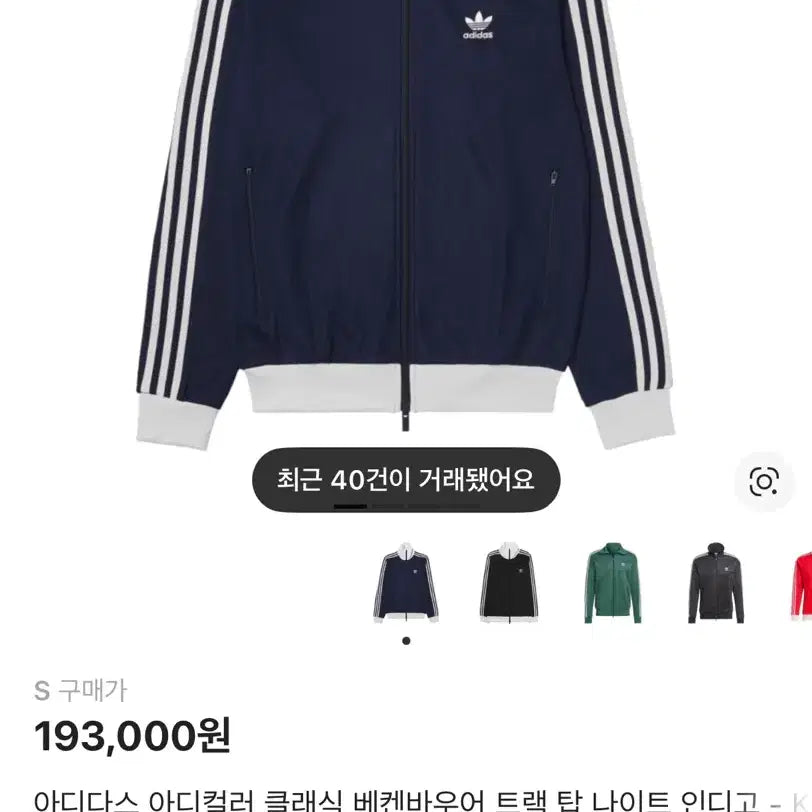 [BUNJANG] Adidas Beckenbauer Track Top Navy S / 아디다스 클래식 베켄바우어 트랙탑 나이트 인디고 네이비 S