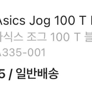 [BUNJANG] Asics Jog 100T Extra Wide 2E Black 225 / (W) 아식스 조그 100T 블랙 225