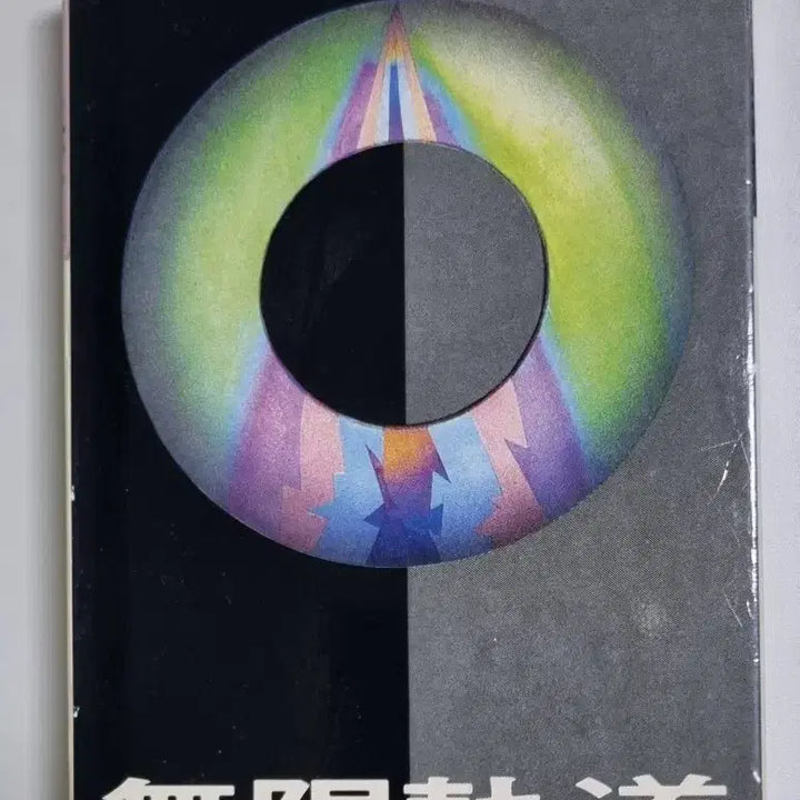 [BUNJANG] Mugunghakdo 1st Album (Unsealed Cassette Tape) / 무한궤도 1집 (개봉 카세트테이프)