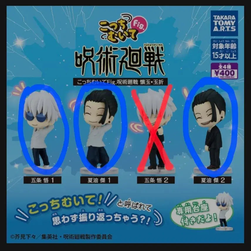 [BUNJANG] Jujutsu Kaisen "Look This Way" Gacha Bundle (Sealed) / 주술회전 가챠 주술회전 이쪽을 봐(콧치무이테) 미개봉 일괄 판매