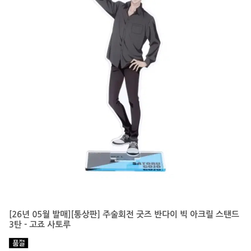 [BUNJANG] Jujutsu Kaisen Satoru Gojo Acrylic Stand / 주술회전 고죠 사토루 아크릴 스탠드