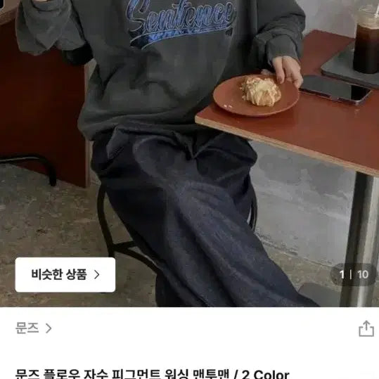 [BUNJANG] Munz Pigment Washed Sweatshirt (Charcoal) / *빠른급처원함* 문즈 피그먼트 워싱 맨투맨 (차콜)