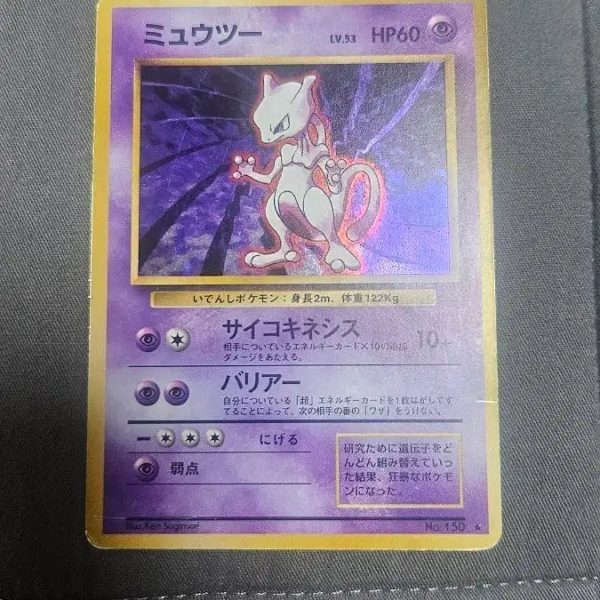 [BUNJANG] Mewtwo 1st Edition Pokemon Card / 뮤츠 초판 포켓몬카드