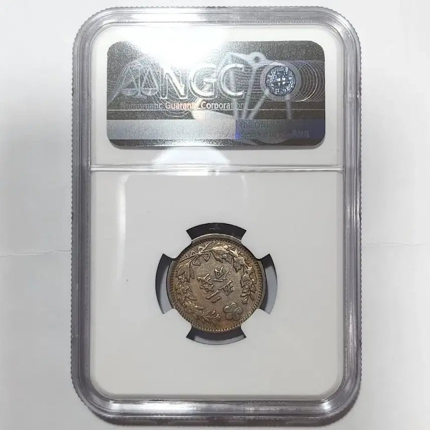 [BUNJANG] 1898 Korean Empire Two-Don 5-Fun Coin AU50 (NGC Certified) / [정품인증]NGC 1898 대한제국 두돈5푼 AU50 K60