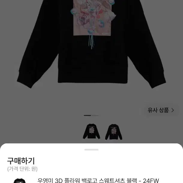 [BUNJANG] Wooyoungmi 3D Back Logo Flower Sweatshirt Black / 우영미 3D 백로고 플라워 맨투맨