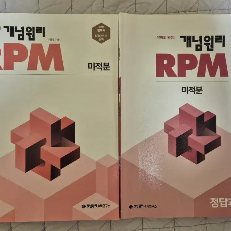 [BUNJANG] RPM Calculus Concept Principles Textbook with Answer Key and Solutions / RPM 개념원리 미적분 + 정답과 풀이