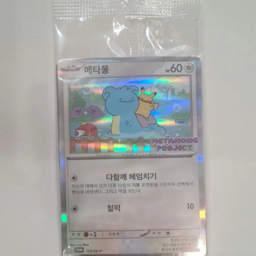 [BUNJANG] Sealed Ditto Project Promo Card / 미개봉 메타몽 프로모 카드