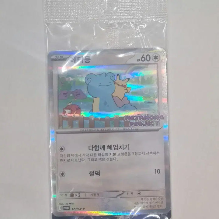 [BUNJANG] Sealed Ditto Project Promo Card / 미개봉 메타몽 프로모 카드