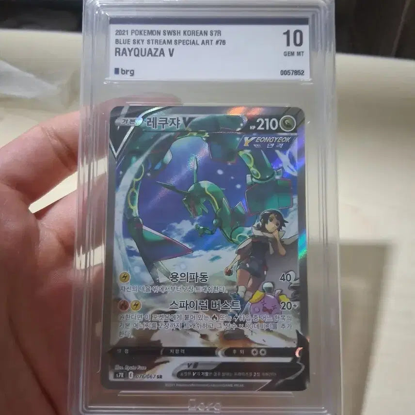 [BUNJANG] Rayquaza V SR (076/067) BRG 10 / 레쿠쟈V SR (076/067) BRG 10