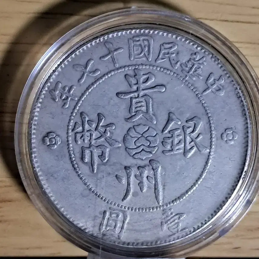 [BUNJANG] Chinese Old Coins, Ancient Coins, Modern Coins, Korean Coins, Gold Coins, Silver Coins / AB58. 해외주화 중국동전 고전주화 엽전 근대주화 한국동전 금화 은화