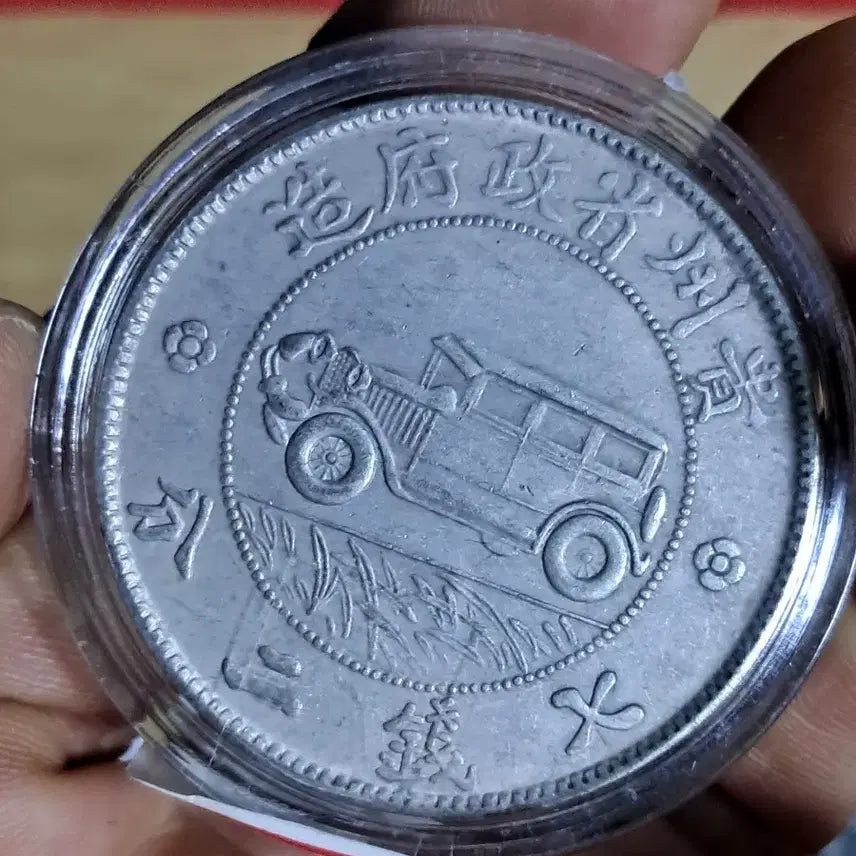 [BUNJANG] Chinese Old Coins, Ancient Coins, Modern Coins, Korean Coins, Gold Coins, Silver Coins / AB58. 해외주화 중국동전 고전주화 엽전 근대주화 한국동전 금화 은화