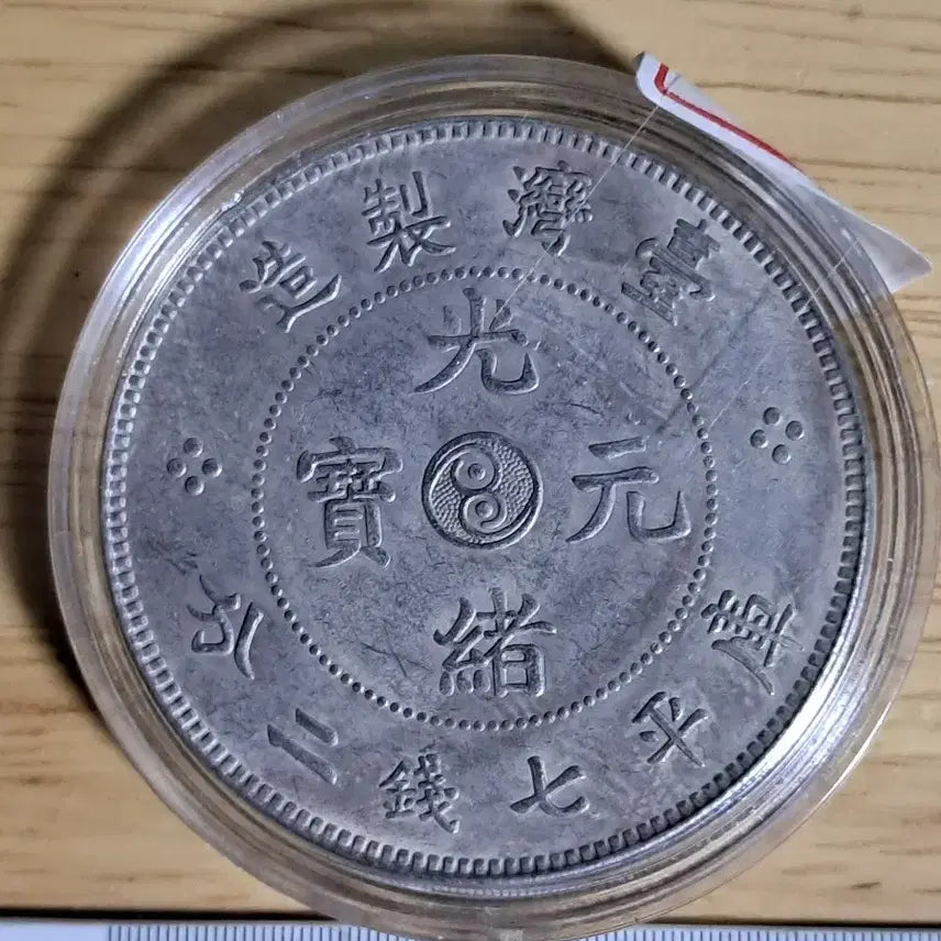 [BUNJANG] Chinese Ancient Coins, Old Coins, Modern Coins, Gold Coins, Silver Coins / AB62. 해외주화 중국동전 고전주화 엽전 근대주화 한국동전 금화 은화