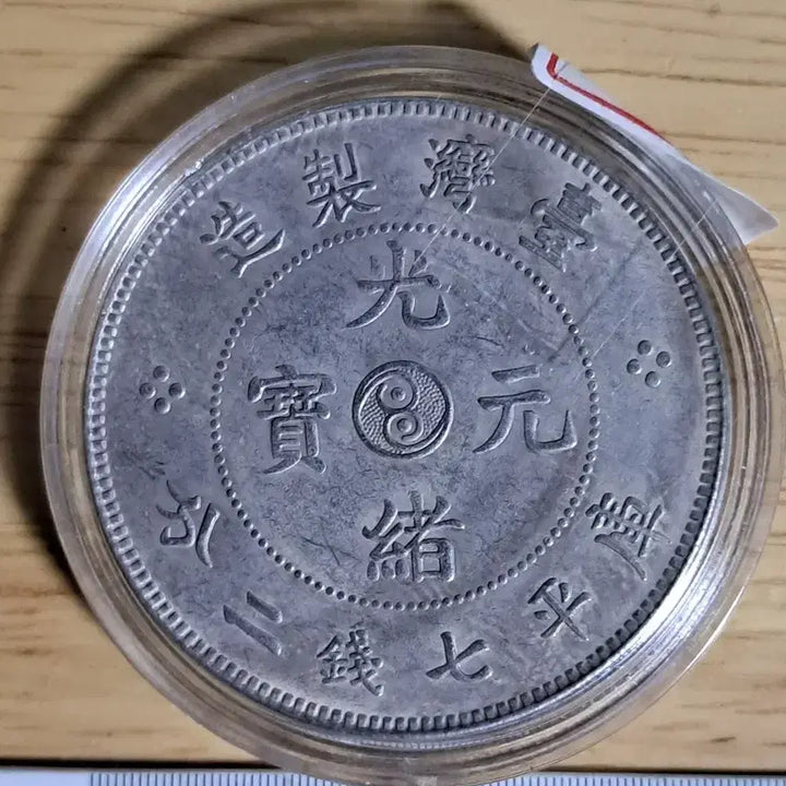 [BUNJANG] Chinese Ancient Coins, Old Coins, Modern Coins, Gold Coins, Silver Coins / AB62. 해외주화 중국동전 고전주화 엽전 근대주화 한국동전 금화 은화