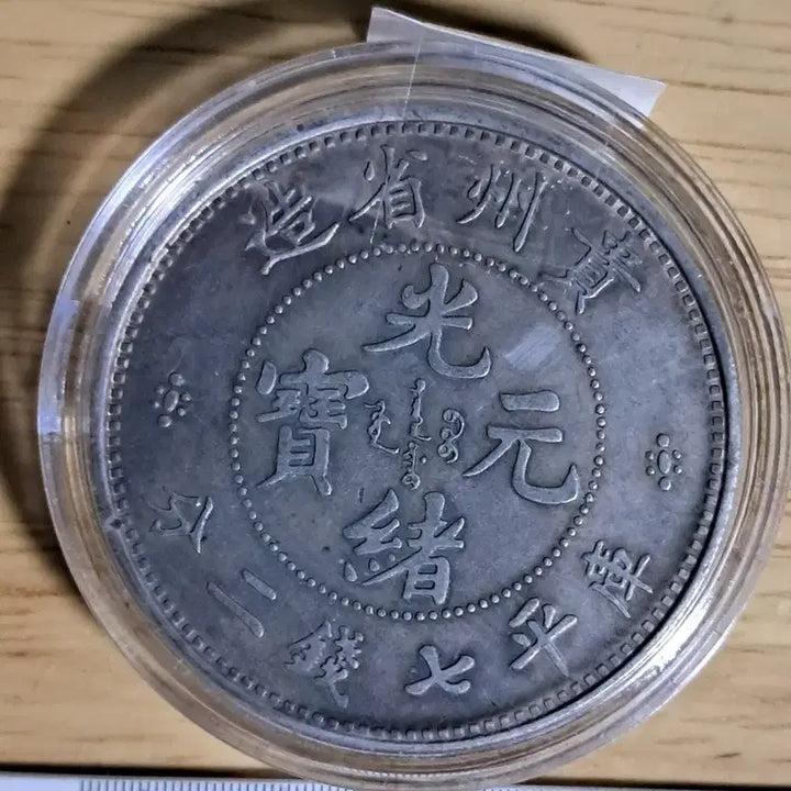 [BUNJANG] Collection of Chinese and Korean Ancient Coins / AB63. 해외주화 중국동전 고전주화 엽전 근대주화 한국동전 금화 은화