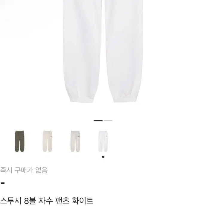 [BUNJANG] Stussy 8 Ball Sweatpants White / 스투시 8볼 스웻팬츠 화이트